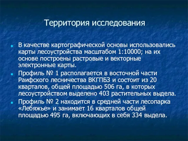 Территория исследования В качестве картографической основы использовались карты лесоустройства масштабом 1:10000; на