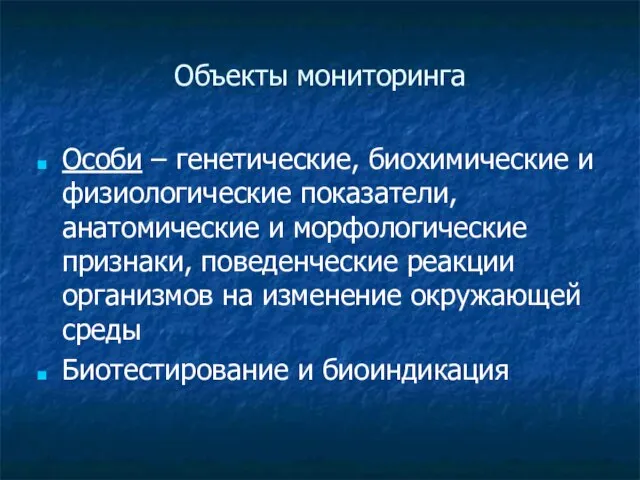 Объекты мониторинга Особи – генетические, биохимические и физиологические показатели, анатомические и морфологические