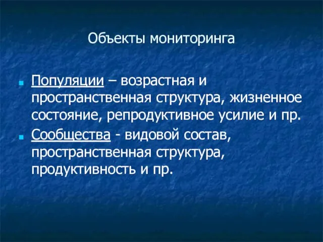 Объекты мониторинга Популяции – возрастная и пространственная структура, жизненное состояние, репродуктивное усилие