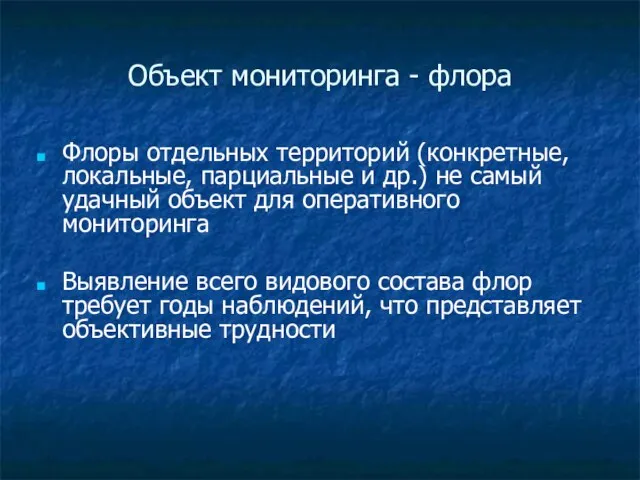 Объект мониторинга - флора Флоры отдельных территорий (конкретные, локальные, парциальные и др.)