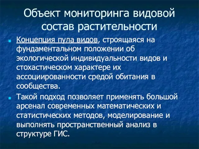 Объект мониторинга видовой состав растительности Концепция пула видов, строящаяся на фундаментальном положении