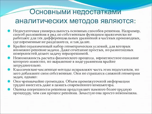 Основными недостатками аналитических методов являются: Недостаточная универсальность основных способов решения. Например, способ