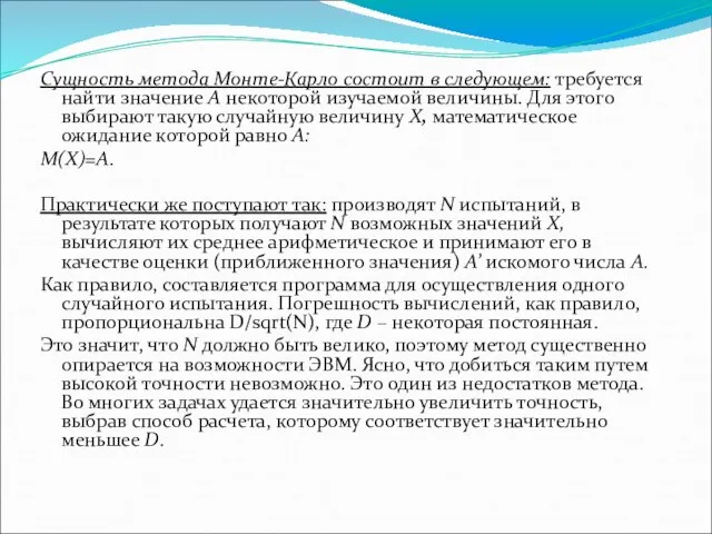 Сущность метода Монте-Карло состоит в следующем: требуется найти значение А некоторой изучаемой