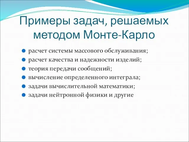 Примеры задач, решаемых методом Монте-Карло расчет системы массового обслуживания; расчет качества и