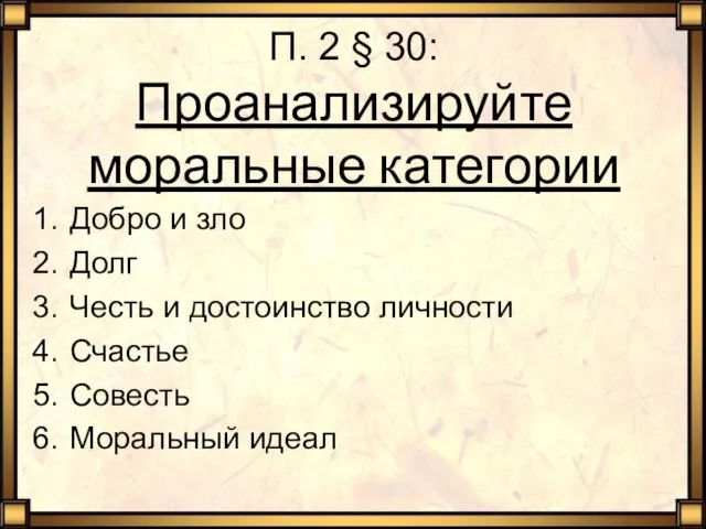 П. 2 § 30: Проанализируйте моральные категории Добро и зло Долг Честь