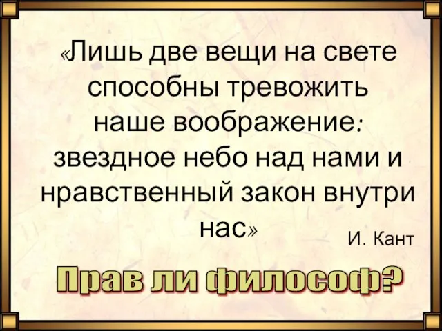 «Лишь две вещи на свете способны тревожить наше воображение: звездное небо над