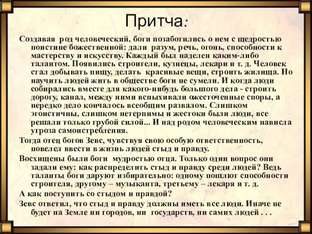 Притча: Создавая род человеческий, боги позаботились о нем с щедростью поистине божественной: