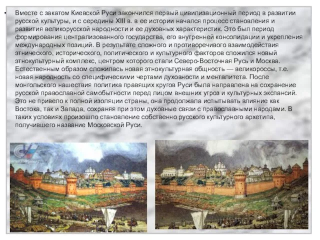 Вместе с закатом Киевской Руси закончился первый цивилизационный период в развитии русской
