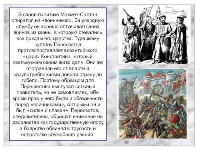 В своей политике Махмет-Салтан опирался на «воинников». За усердную службу он хорошо