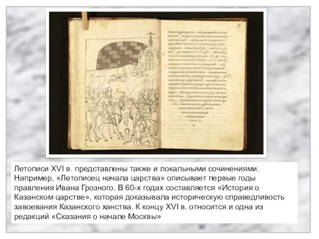 Летописи XVI в. представлены также и локальными сочинениями. Например, «Летописец начала царства»