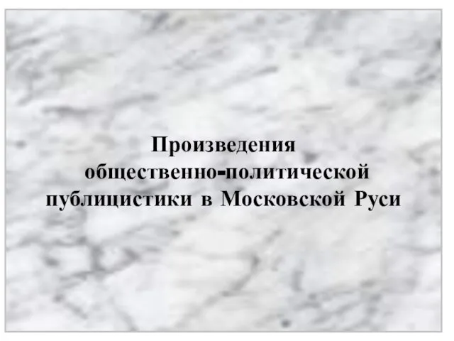 Произведения общественно-политической публицистики в Московской Руси