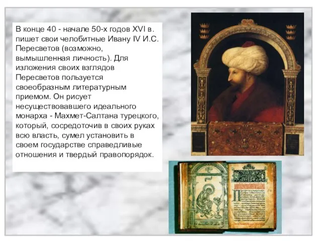 В конце 40 - начале 50-х годов XVI в. пишет свои челобитные