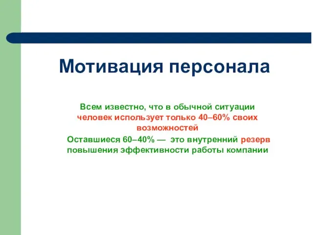 Мотивация персонала Всем известно, что в обычной ситуации человек использует только 40–60%