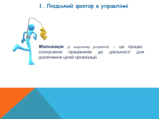 1. Людський фактор в управлінні Мотивація (у широкому розумінні) – це процес