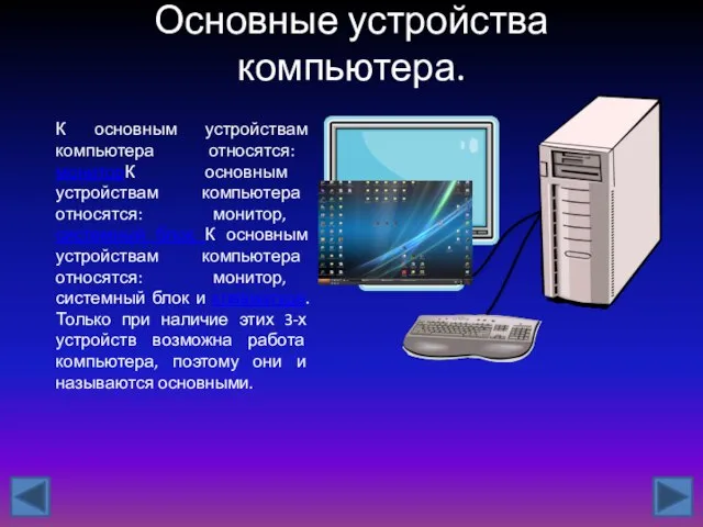 Основные устройства компьютера. К основным устройствам компьютера относятся: мониторК основным устройствам компьютера