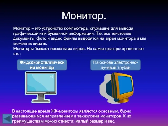 Монитор. Монитор – это устройство компьютера, служащие для вывода графической или буквенной