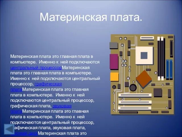 Материнская плата. Материнская плата это главная плата в компьютере. Именно к ней