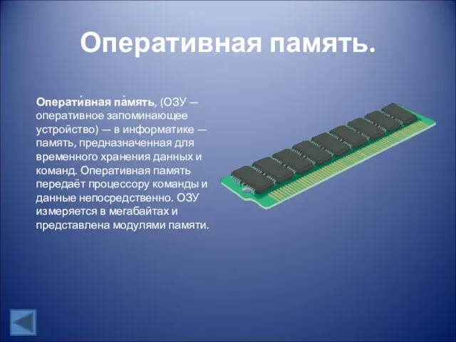 Оперативная память. Операти́вная па́мять, (ОЗУ — оперативное запоминающее устройство) — в информатике