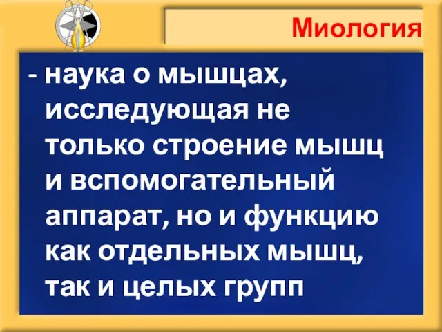 Миология - наука о мышцах, исследующая не только строение мышц и вспомогательный