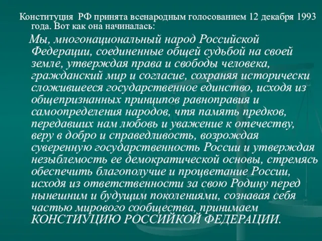 Конституция РФ принята всенародным голосованием 12 декабря 1993 года. Вот как она