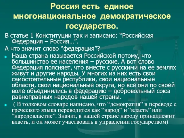 Россия есть единое многонациональное демократическое государство. В статье 1 Конституции так и