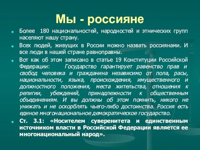 Мы - россияне Более 180 национальностей, народностей и этнических групп населяют нашу