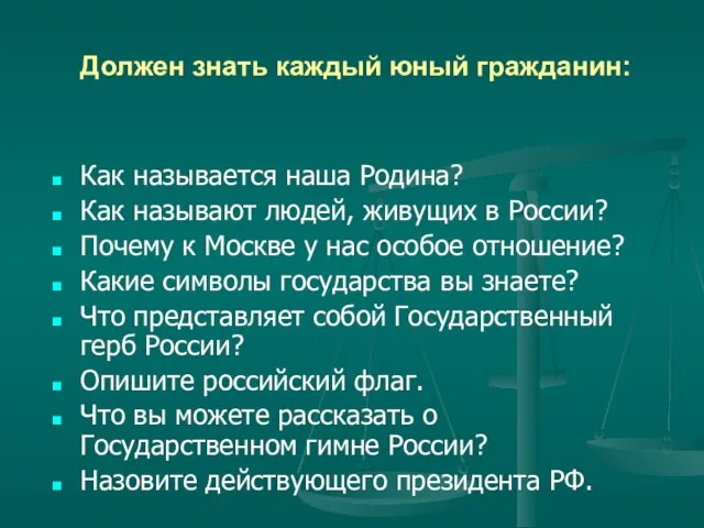 Должен знать каждый юный гражданин: Как называется наша Родина? Как называют людей,