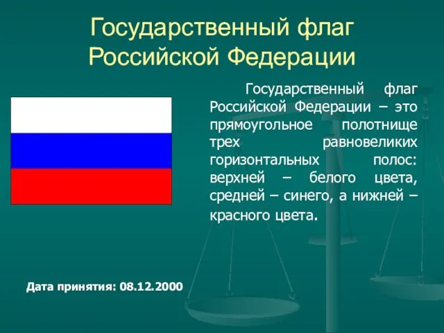 Государственный флаг Российской Федерации Дата принятия: 08.12.2000 Государственный флаг Российской Федерации –