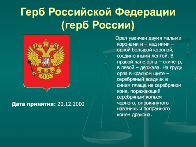 Герб Российской Федерации (герб России) Орел увенчан двумя малыми коронами и –