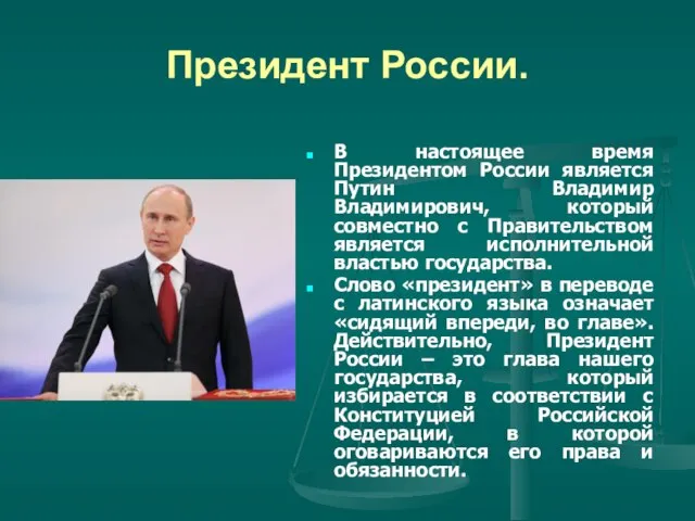 Президент России. В настоящее время Президентом России является Путин Владимир Владимирович, который