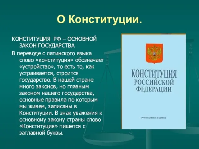 О Конституции. КОНСТИТУЦИЯ РФ – ОСНОВНОЙ ЗАКОН ГОСУДАРСТВА В переводе с латинского