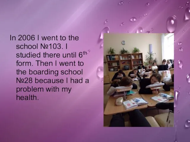 In 2006 I went to the school №103. I studied there until