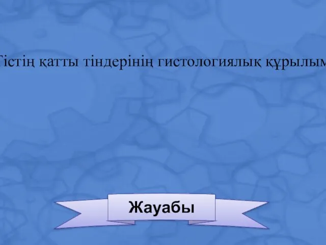 Жауабы Тістің қатты тіндерінің гистологиялық құрылымы?