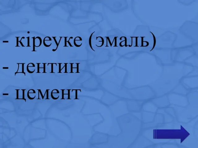 - кіреуке (эмаль) - дентин - цемент