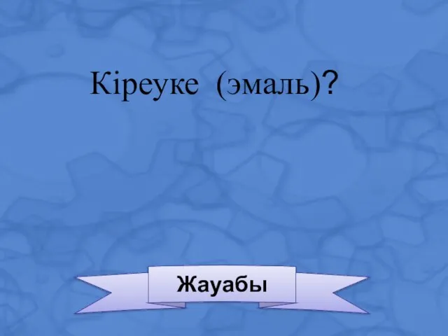 Жауабы Кіреуке (эмаль)?