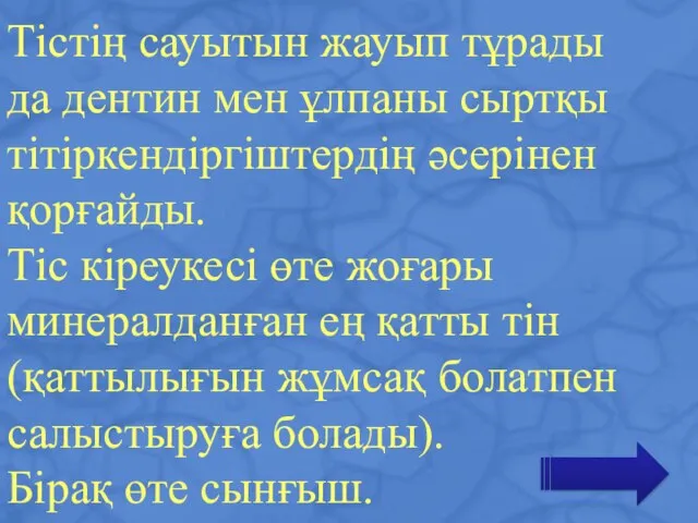 Тістің сауытын жауып тұрады да дентин мен ұлпаны сыртқы тітіркендіргіштердің әсерінен қорғайды.