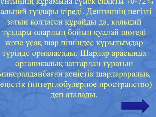 Дентиннің құрамына сүйек сияқты 70-72% кальций тұздары кіреді. Дентиннің негізгі затын коллаген