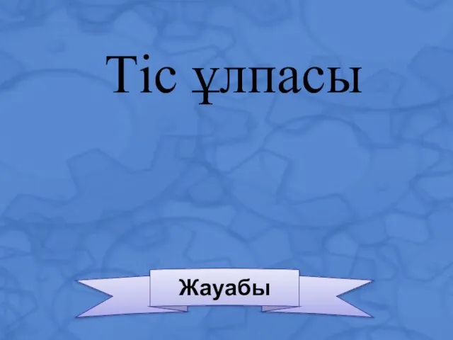 Тіс ұлпасы Жауабы