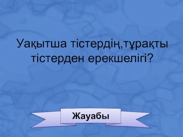 Жауабы Уақытша тістердің,тұрақты тістерден ерекшелігі?