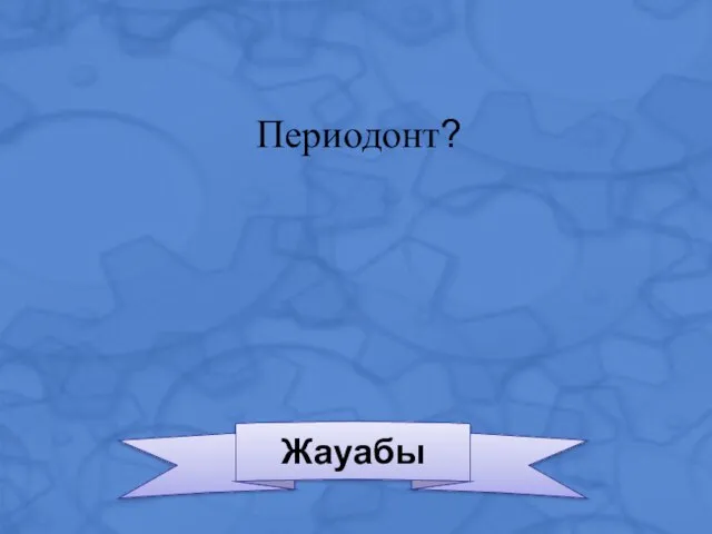 Жауабы Периодонт?