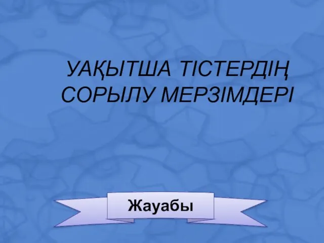 Жауабы УАҚЫТША ТІСТЕРДІҢ СОРЫЛУ МЕРЗІМДЕРІ