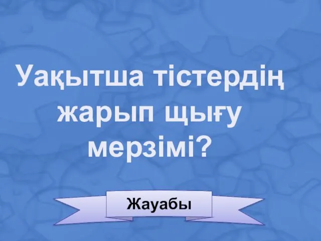 Уақытша тістердің жарып щығу мерзімі? Жауабы