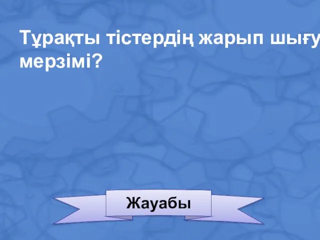 Тұрақты тістердің жарып шығу мерзімі? Жауабы