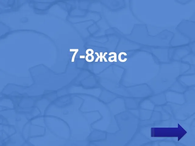 7-8жас