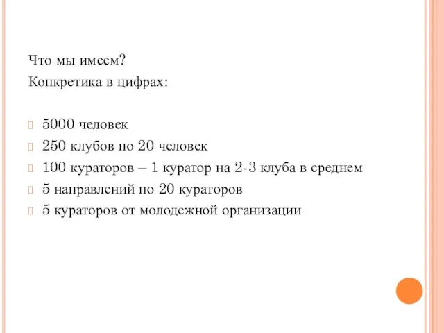 Что мы имеем? Конкретика в цифрах: 5000 человек 250 клубов по 20