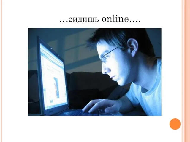 …сидишь online….