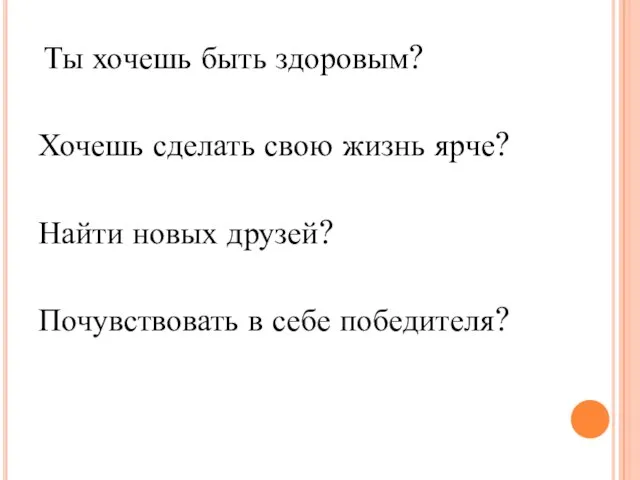 Ты хочешь быть здоровым? Хочешь сделать свою жизнь ярче? Найти новых друзей? Почувствовать в себе победителя?