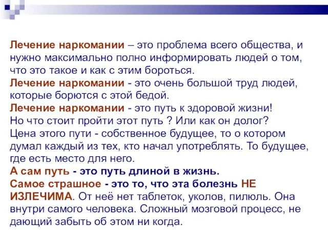 Лечение наркомании – это проблема всего общества, и нужно максимально полно информировать