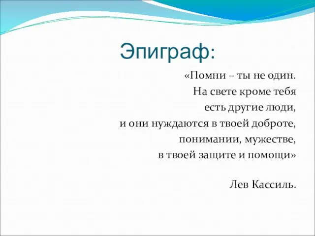 Эпиграф: «Помни – ты не один. На свете кроме тебя есть другие