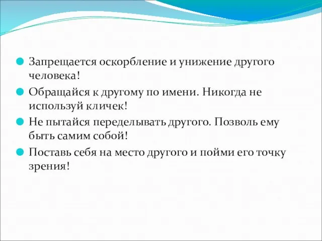 Запрещается оскорбление и унижение другого человека! Обращайся к другому по имени. Никогда